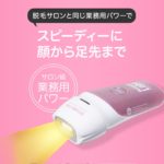 脱毛ラボが家庭用脱毛器Datsumo Labo販売・業務レベルでコスパ良し