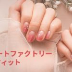 ジェラートファクトリーのネイルシール!貼るだけ簡単
