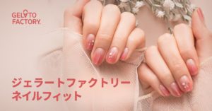ジェラートファクトリーのネイルシール!貼るだけ簡単