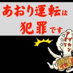 あおり運転これはイカん!大阪府警の動画 センスがヤバいと話題に