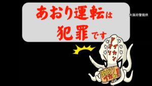 あおり運転これはイカん！大阪府警の動画 センスがヤバいと話題に