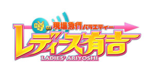 レディース有吉 リアルバチェラー婚活!ハイスぺ男子を巡りバトル