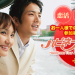レディース有吉 関西の婚活ツアーはスゴイ?マッチング率50%超え!