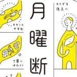 月曜断食の効果は?リバウンドなし!何歳でも痩せられると話題に