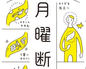 月曜断食の効果は?リバウンドなし!何歳でも痩せられると話題に