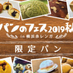 パンのフェス2019秋in横浜赤レンガ9/21~パンめぐオススメ3店