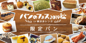 パンのフェス2019秋in横浜赤レンガ9/21~パンめぐオススメ3店