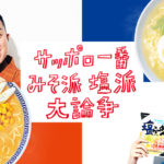 袋麺対決!サッポロ一番はみそ?塩?袋麺ランキングも!
