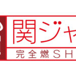 関ジャム スピッツ名曲ランキングベスト20! 1位は・・・?