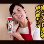 排水口掃除に最適!「泡のジェット噴流で排水管キレイ」でピカピカに