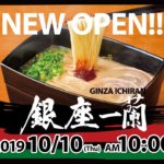一蘭が高級ラーメン店を銀座にオープン!1180円重箱ラーメンのお味は?