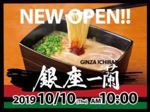 一蘭が高級ラーメン店を銀座にオープン!1180円重箱ラーメンのお味は?