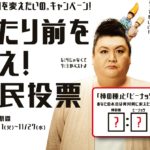 柿の種 国民投票キャンペーン私、亀田を変えたいの。投票期限は?