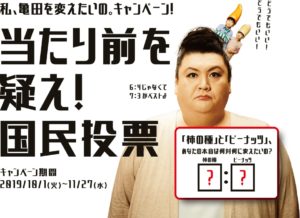 柿の種 国民投票キャンペーン私、亀田を変えたいの。投票期限は？