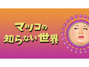 マツコの知らない世界 進化系パフェ!フルーツが美味しいカフェ5選