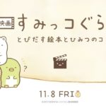 映画「すみっコぐらし 」が大人にも刺さる理由は?