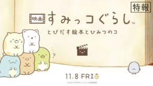 映画「すみっコぐらし 」が大人にも刺さる理由は?