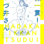 漫画家つづ井さんにインタビュー!オタク女子が描くゆる~い日常