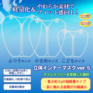 マスク専用立体インナーマスク・メイク崩れ対策&呼吸しやすい!
