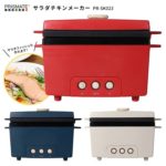 【ZIP】マニアック家電5選!サラダチキンメーカーが便利