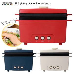 【ZIP】マニアック家電5選！サラダチキンメーカーが便利