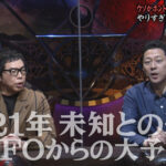 【やりすぎ都市伝説】2021年ちかみつさん UFOから3つの予言!