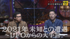 【やりすぎ都市伝説】2021年ちかみつさん UFOから3つの予言！