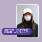 コロナでオーラルケア商品が爆売れ!なぜ今売れるの?