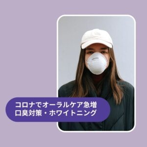 コロナでオーラルケア商品が爆売れ！なぜ今売れるの？