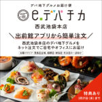 デパ地下グルメ「eデパチカ」を宅配で!出前館で注文可能