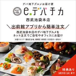 デパ地下グルメ「eデパチカ」を宅配で！出前館で注文可能