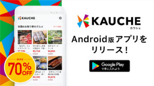 シェア買いアプリ「カウシェ(KAUCHE)」が超お得！