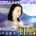 【やりすぎ都市伝説】2021年政治は外交問題悪化?虹蝶さん予言
