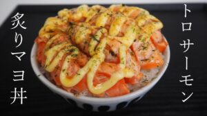 【ZIP】バーナーレシピ とろサーモンマヨ炙り丼!食感が楽しく絶品