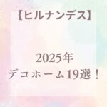【ヒルナンデス】2025年ニトリ デコホーム19選!新生活に最適