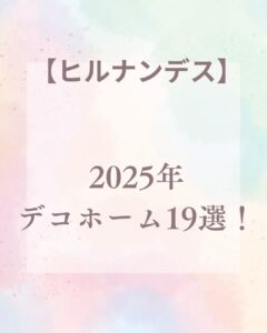 【ヒルナンデス】2025年ニトリ デコホーム19選！新生活に最適