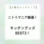 【土曜は何する】ニトリマニア厳選!キッチングッズBEST3!コスパ最強