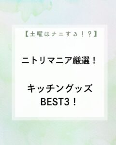 【土曜は何する】ニトリマニア厳選!キッチングッズBEST3!コスパ最強