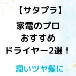 【サタプラ】家電のプロおすすめドライヤー2選!潤い&サラサラ ツヤ髪に!