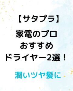 【サタプラ】家電のプロおすすめドライヤー2選！潤い＆サラサラ ツヤ髪に！