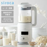 【サタプラ】家電のプロおすすめ調理家電!シロカブレンダーが便利すぎ