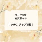 【ヒルナンデス】スープ作家 有賀薫さん愛用!おすすめキッチングッズ8選