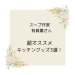 【ヒルナンデス】プロ絶賛!超便利キッチングッズ3選