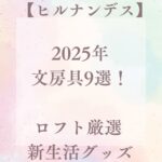 【ヒルナンデス】2025年文房具9選!ロフト厳選 新生活グッズ