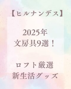 【ヒルナンデス】2025年文房具9選！ロフト厳選 新生活グッズ