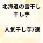 【THE TIME】干し芋ブーム！北海道の雪干し お取り寄せ 人気干し芋7選
