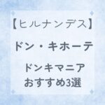 【ヒルナンデス】ドン・キホーテ マニアおすすめ3選!アレンジレシピ紹介