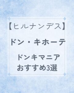 【ヒルナンデス】ドン・キホーテ マニアおすすめ3選！アレンジレシピ紹介