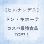 【ヒルナンデス】ドン・キホーテ コスパ最強食品TOP7!アレンジレシピも紹介