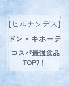 【ヒルナンデス】ドン・キホーテ コスパ最強食品TOP7！アレンジレシピも紹介